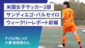 米国女子サッカー2部　SDパルセイロ：小瀬 和佳奈さん