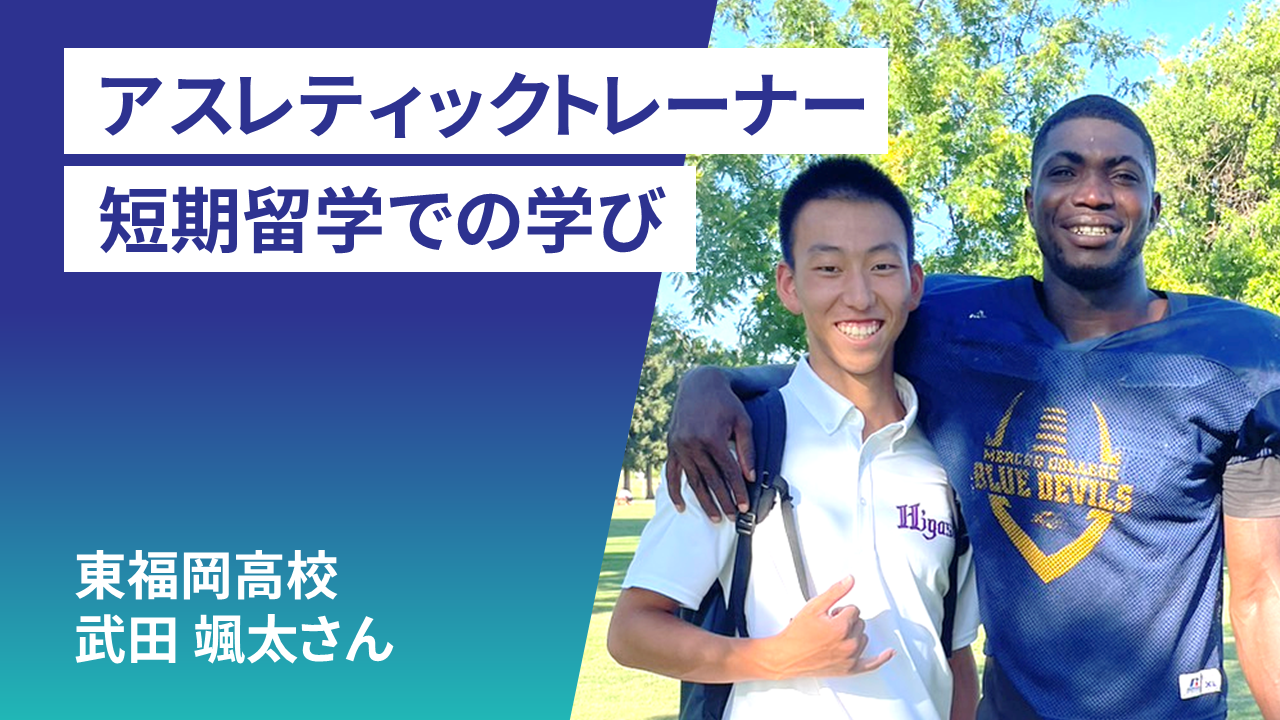 アスレティックトレーナー短期研修 留学レポート：武田 颯太さん